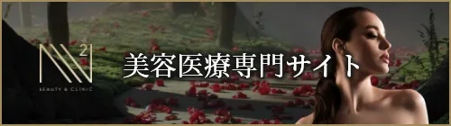 美容医療専門サイト