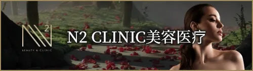 N2 CLINIC美容医疗