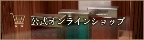 公式オンラインショップ